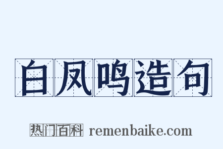 白凤鸣造句是什么意思的图片